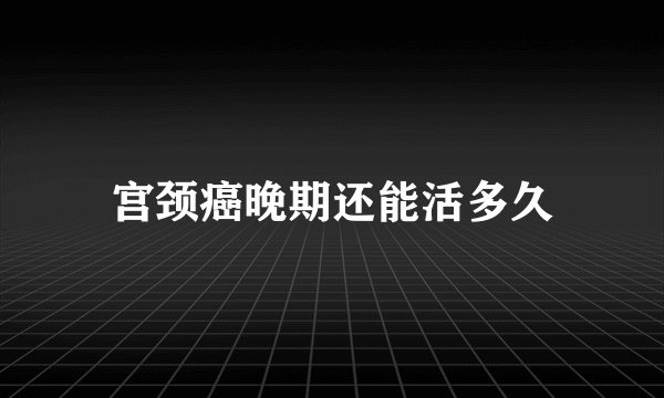 宫颈癌晚期还能活多久