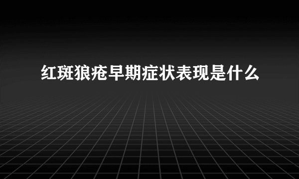 红斑狼疮早期症状表现是什么