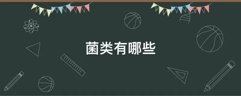 菌类有哪些