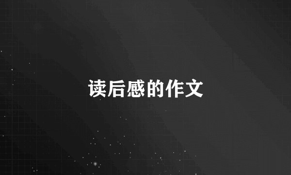 读后感的作文