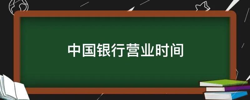 中国银行营业时间