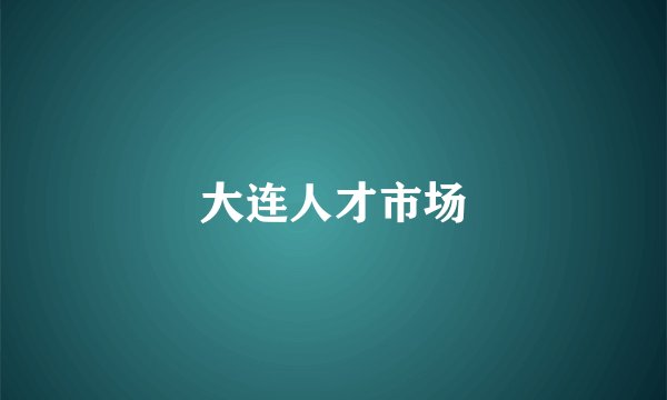 大连人才市场