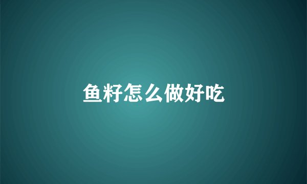 鱼籽怎么做好吃