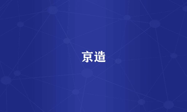 京造