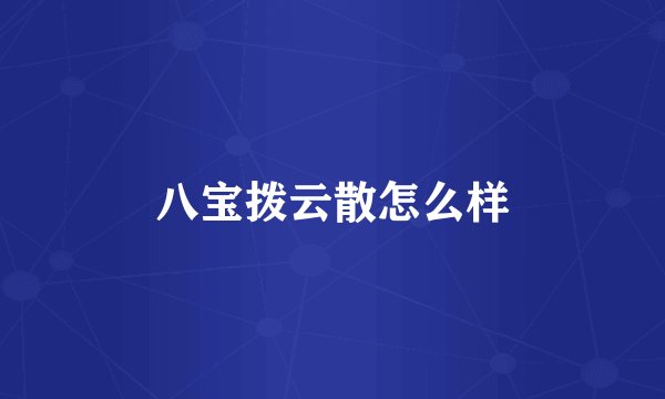 八宝拨云散怎么样