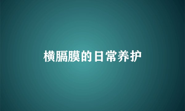 横膈膜的日常养护