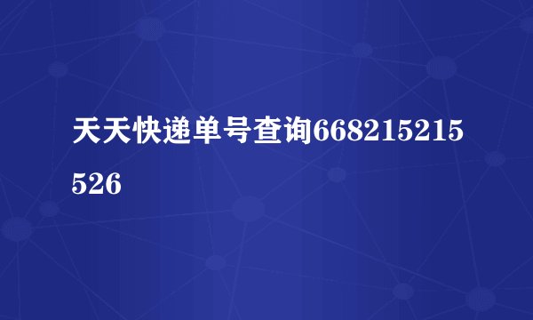 天天快递单号查询668215215526