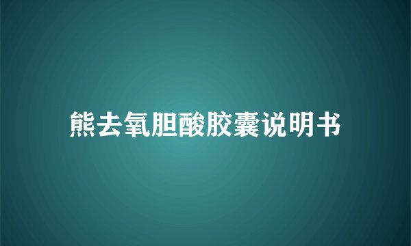 熊去氧胆酸胶囊说明书