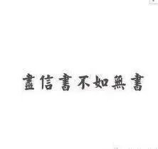 尽信书不如无书,该如何理解?