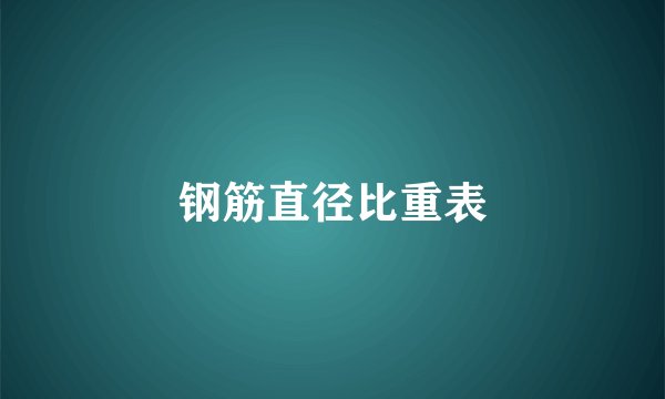 钢筋直径比重表