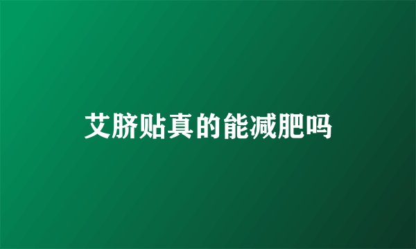 艾脐贴真的能减肥吗