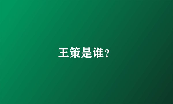 王策是谁？
