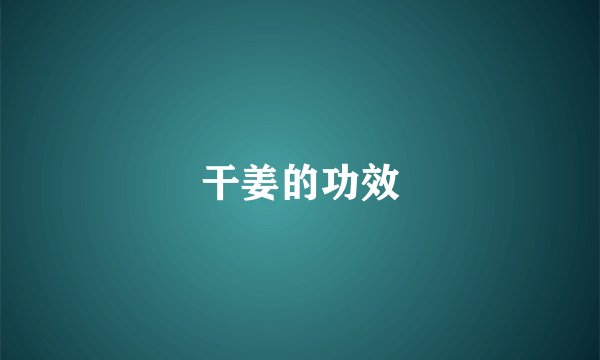 干姜的功效