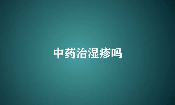 中药治湿疹吗