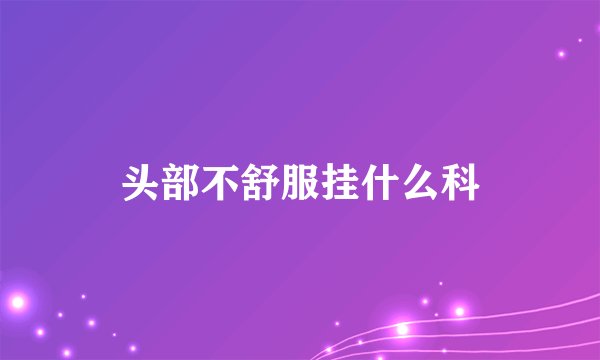 头部不舒服挂什么科