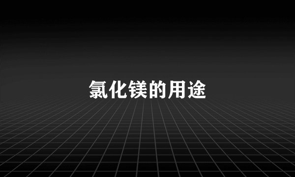 氯化镁的用途