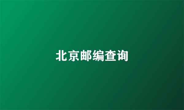 北京邮编查询