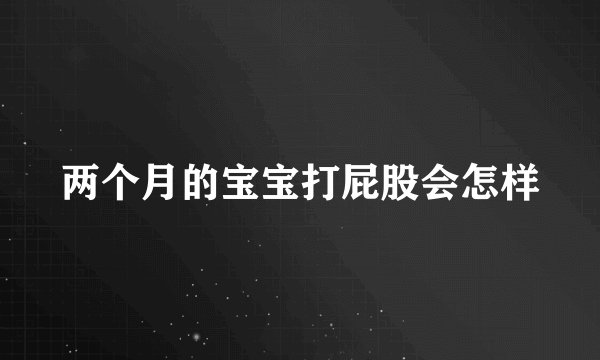 两个月的宝宝打屁股会怎样