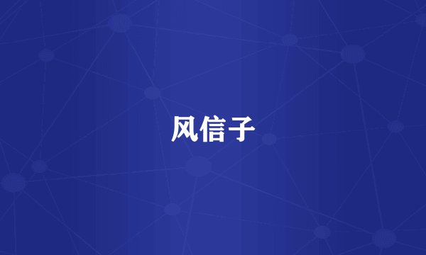 风信子
