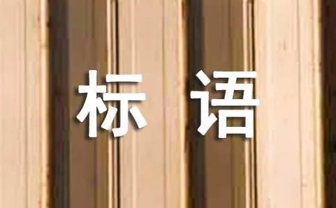 工程质量标语