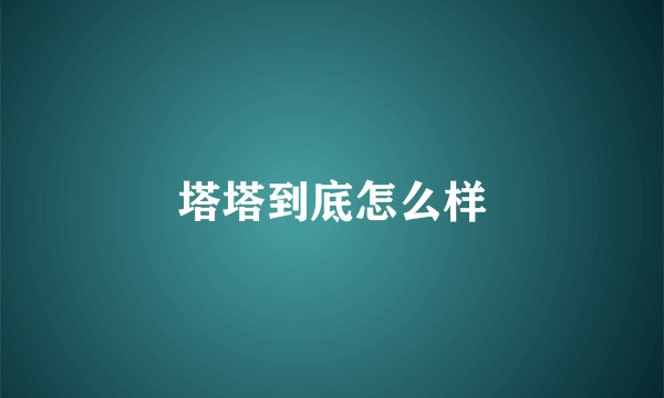 塔塔到底怎么样