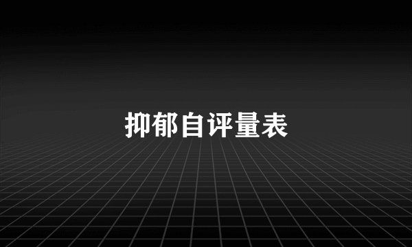抑郁自评量表