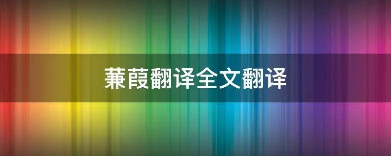 蒹葭翻译全文翻译