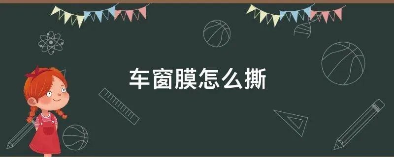 车窗膜怎么撕