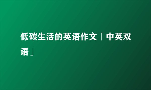 低碳生活的英语作文「中英双语」