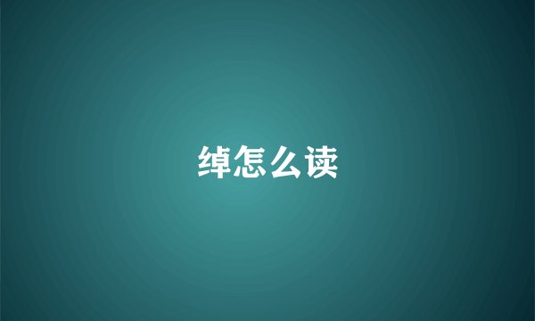 绰怎么读