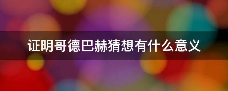 证明哥德巴赫猜想有什么意义