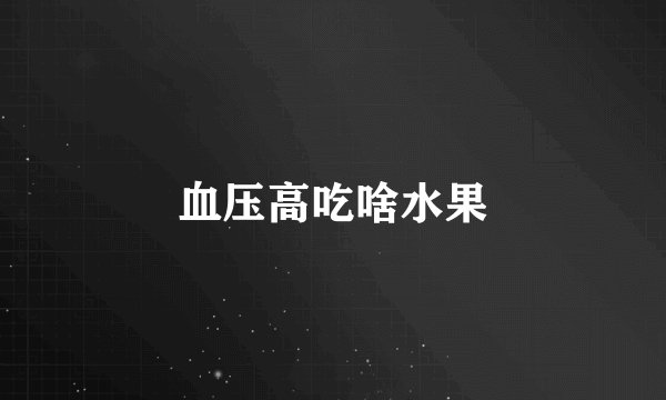 血压高吃啥水果
