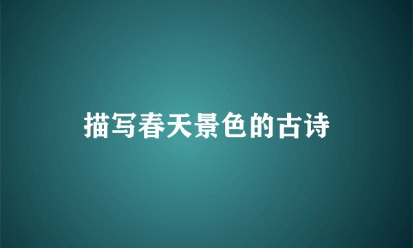 描写春天景色的古诗