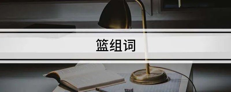 篮组词