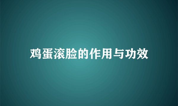 鸡蛋滚脸的作用与功效