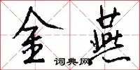 金燕