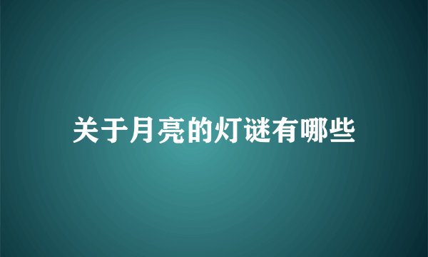 关于月亮的灯谜有哪些