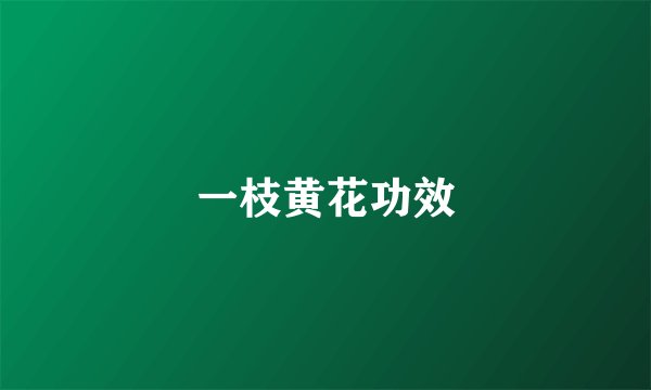 一枝黄花功效
