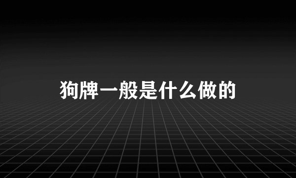 狗牌一般是什么做的