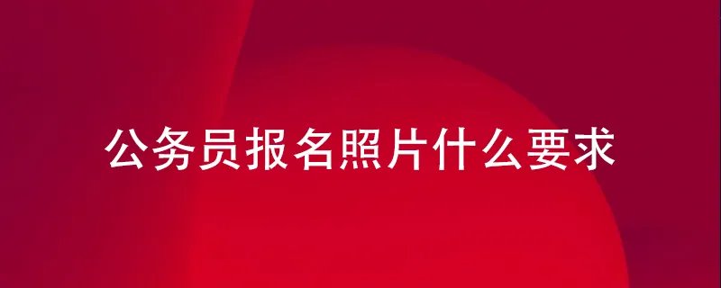 公务员报名照片什么要求