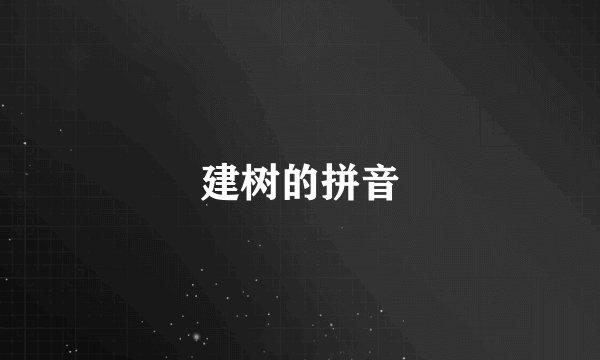 建树的拼音