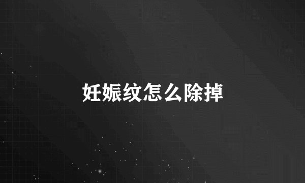 妊娠纹怎么除掉