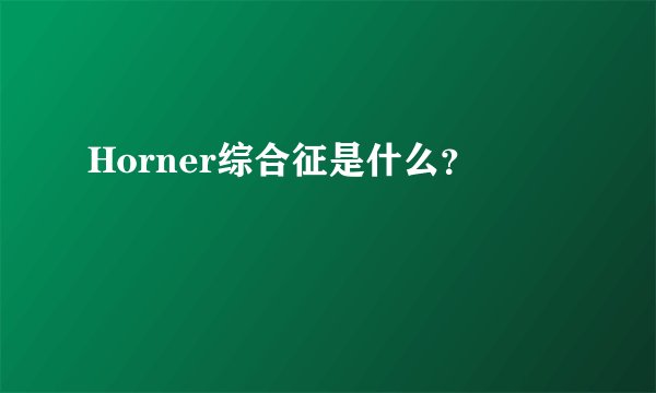 Horner综合征是什么？
