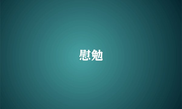 慰勉
