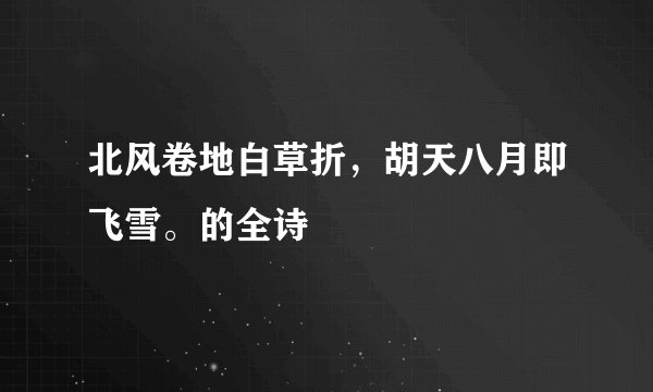 北风卷地白草折，胡天八月即飞雪。的全诗