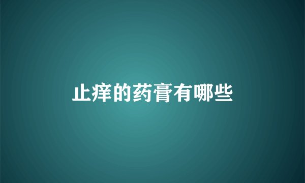 止痒的药膏有哪些