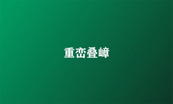 重峦叠嶂