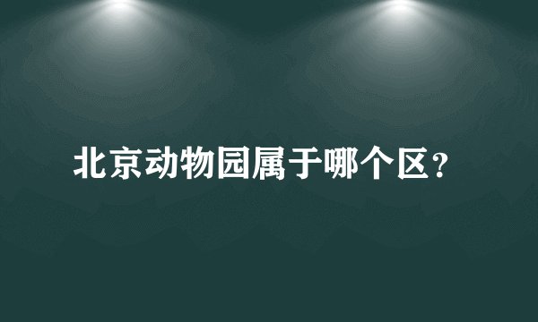 北京动物园属于哪个区？