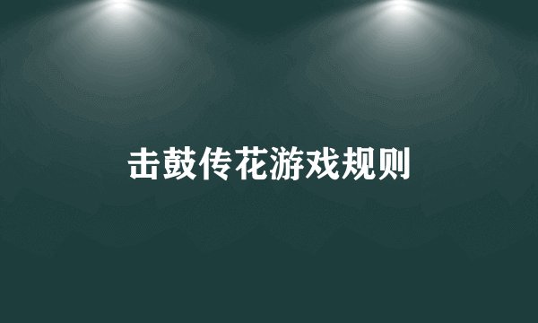 击鼓传花游戏规则