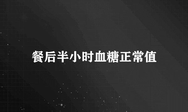 餐后半小时血糖正常值